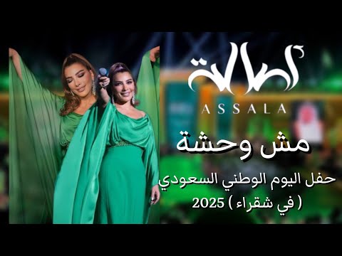 أصالة مش وحشة حفل اليوم الوطني السعودي في شقراء 2025   