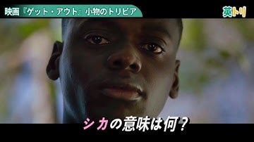 映画『ゲット・アウト』人種差別のメッセージを含んだ小物のトリビア