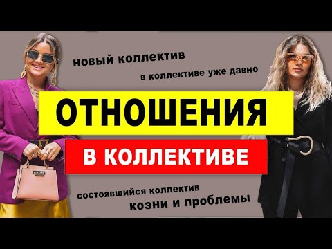 Отношения в коллективе. Проблемы в коллективе.