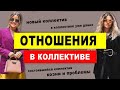 Отношения в коллективе. Проблемы в коллективе.