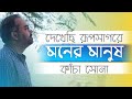 Dekhechi rupsagore     borno chakroborty  nabani das khyapa baul  bangla folk song