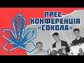 Передсезонна прес-конференція ХК «Сокіл» (14-07-23) Про новачків, нового тренера, нову емблему