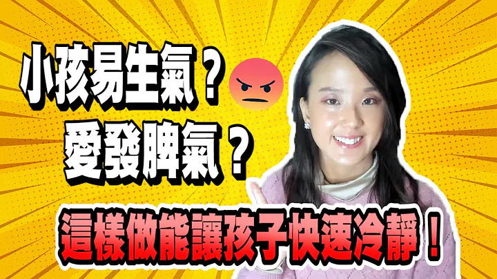 小孩易生气？爱发脾气？郭博士与你分享如何教导孩子的情绪控制| 负面情绪 儿童| 正面情绪 负面情绪| 幼儿发脾气怎么办 - 天天要闻