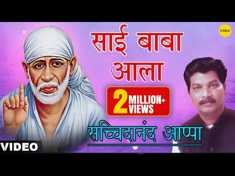 Sai Baba Aala Sachidanand Appa Sai Baba Devotional Song Popular Shirdi Sai Bhajan 