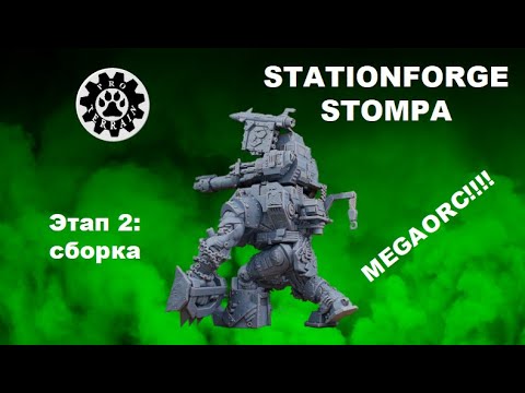 Видео: Сборка Мегаорка | Orc warboss | Stationforge stompa