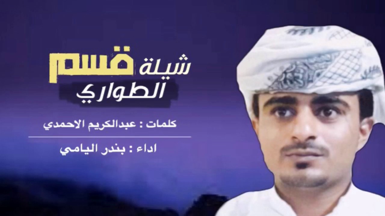 ( قسم الطواري ) كلمات : عبدالكريم الاحمدي : اداء . بندر اليامي
