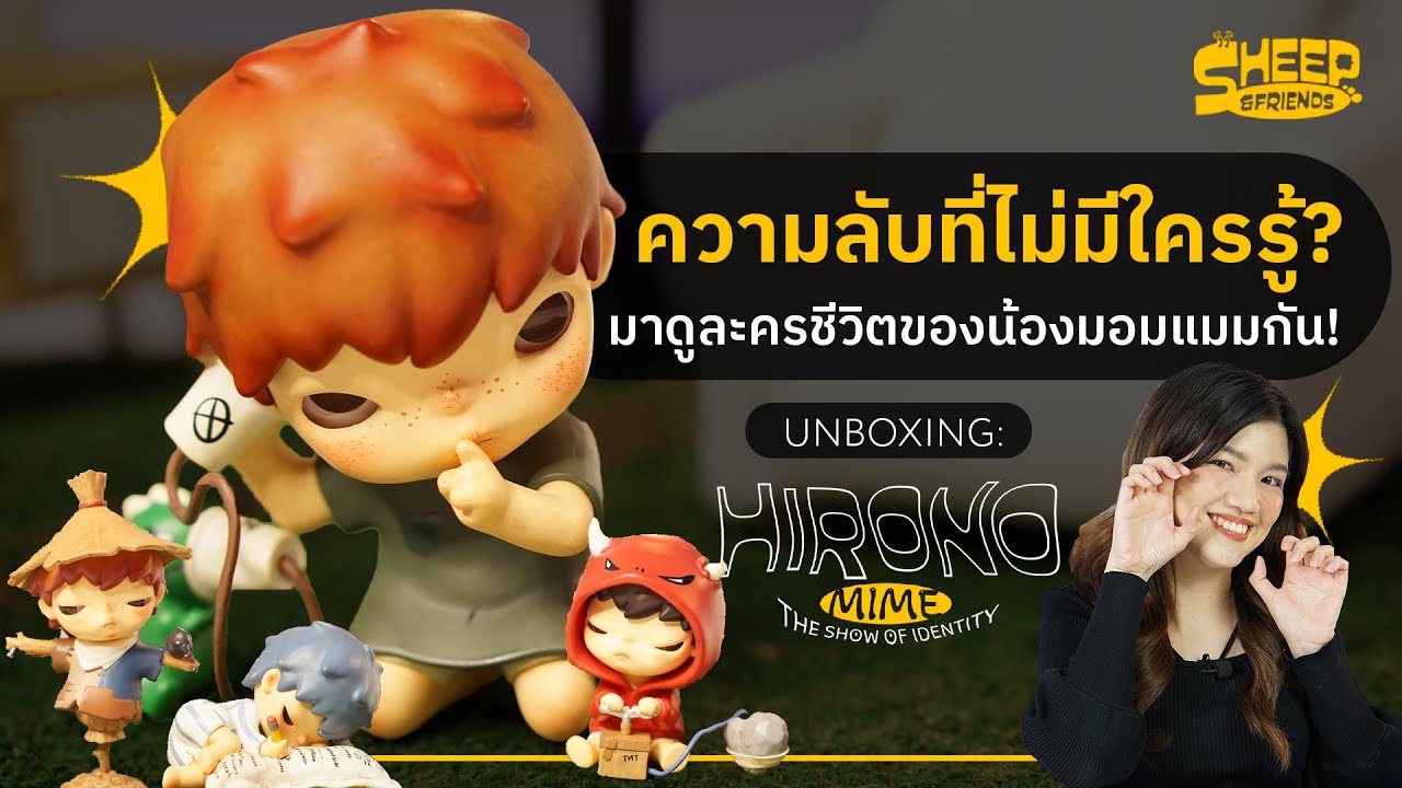 สารพัดแกะ l เพราะชีวิตก็คือละคร ทุกอย่างต้องแสดงไปตามบทบาท 'HIRONO Mime The Show Of Identity'