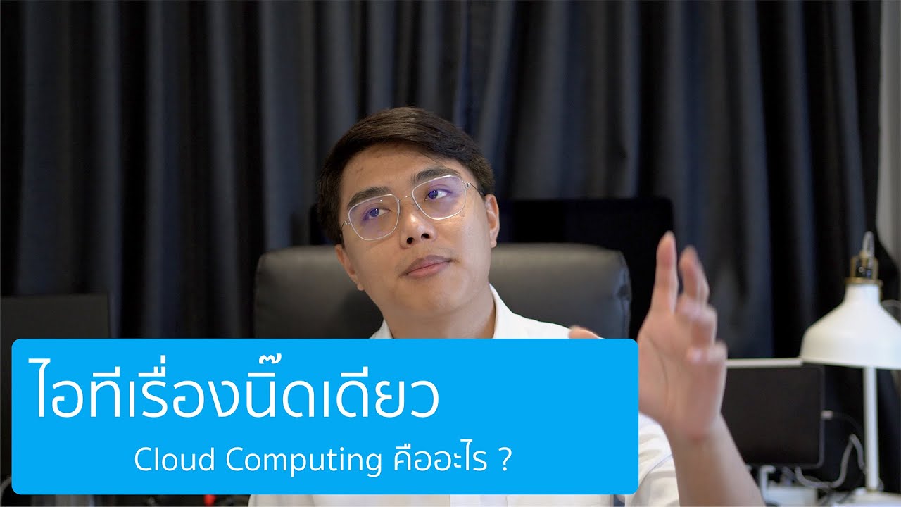 หน่วย ความ จํา หลัก ทํา หน้าที่ อะไร  New  ไอทีเรื่องนิ๊ดเดียว : Cloud Computing คืออะไร ?