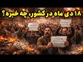 نظرتان را در خصوص اعتراضات خیابانی کامنت کنید آیا تاثیرگذار خواهد بود 