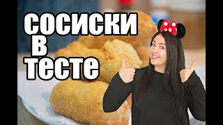 Сосиски в тесте рецепт в духовке и жареные Сосиски в тесте рецепт в духовке и жареные