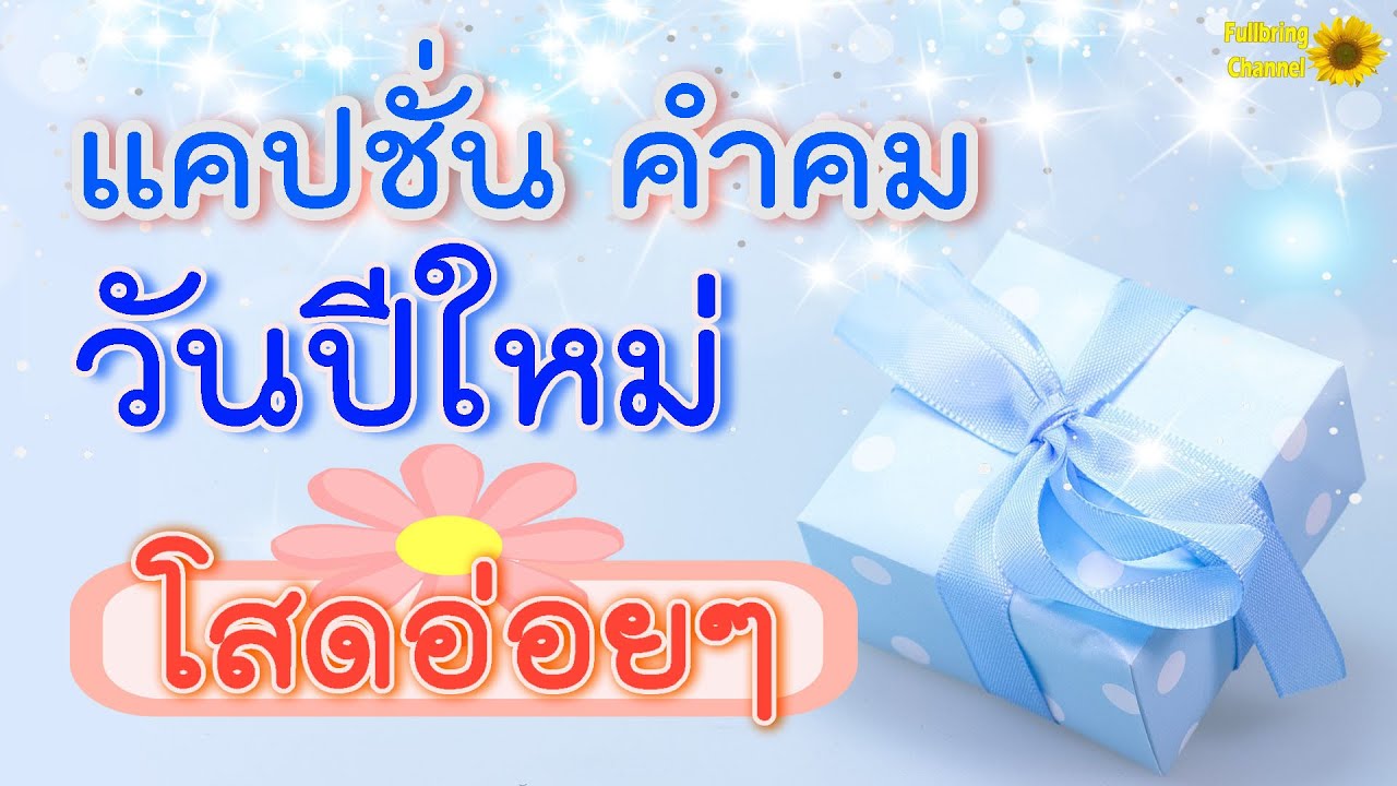 คำ กลอน โสด  Update 2022  แคปชั่น คำคม วันปีใหม่ โสด อ่อยๆ