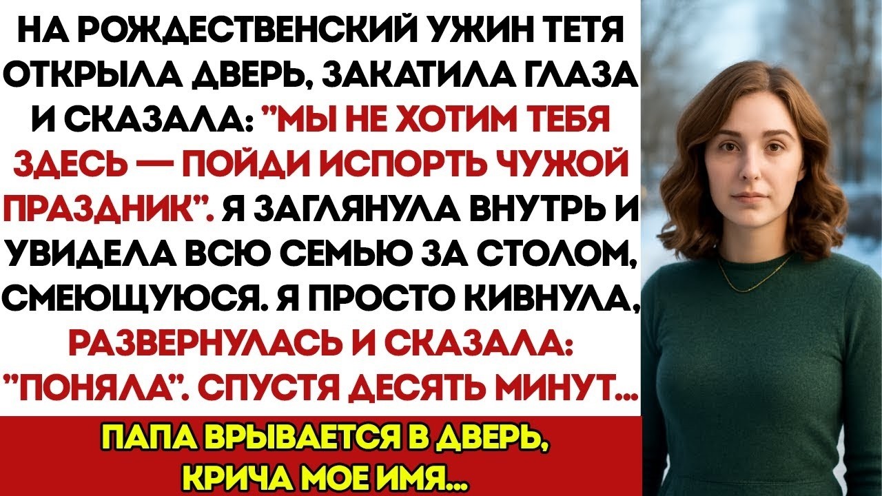 На Рождественском Ужине Моя Тётя Открыла Дверь, Закатила Глаза и Сказала  Мы Не Хотим Тебя Видет