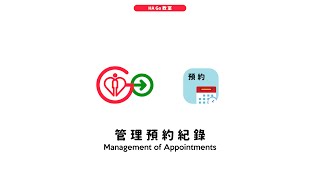 【 #HAGo教室 ｜01】管理預約紀錄 Management of Appointments