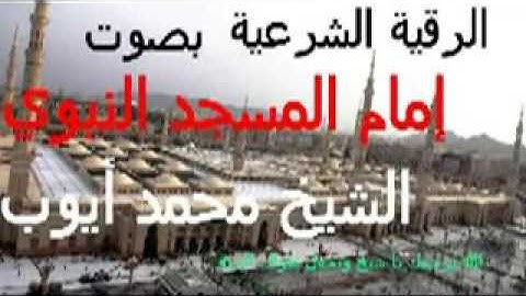 الرقيه الشرعيه النادره الوحيد ه للشيخ محمد ايوب ل المس و السحر و العين [] ساعتين []