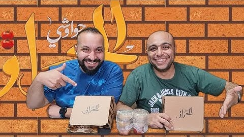 تجربة حواوشي الحراق هل منافس قوي 🤔