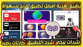 شرح تطبيق هديةgiftsللربح شدات|تطبيق هدية وطريقة الربح من خلالة شدات ببجي تطبيقgift