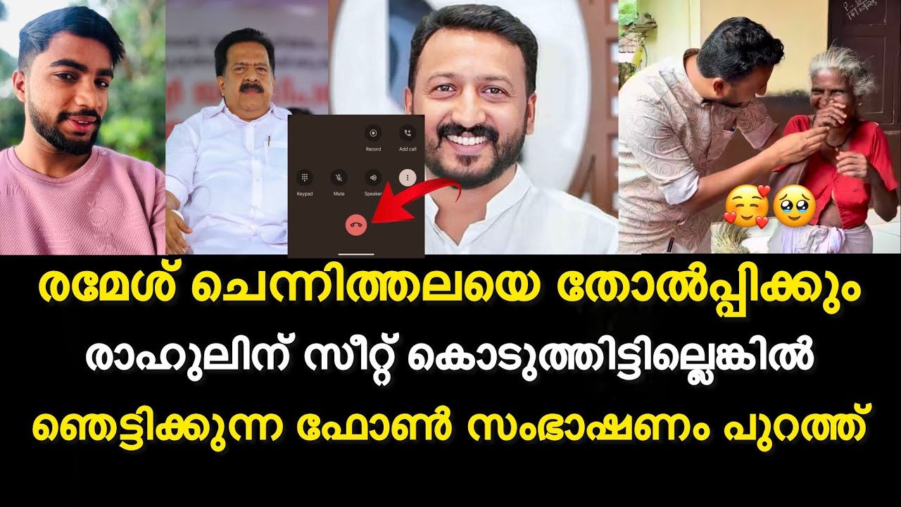 രാഹുലിന് സീറ്റ് കൊടുത്തിട്ടില്ലെങ്കിൽ രമേശ് ചെന്നിത്തലയെ തോൽപ്പിക്കും | ഫോൺ സംഭാഷണം പുറത്ത്
