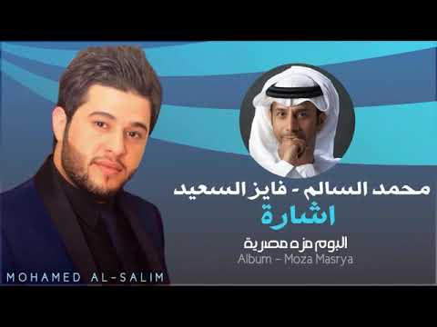 محمد السالم و فايز السعيد قلبك اشارة خضرة
