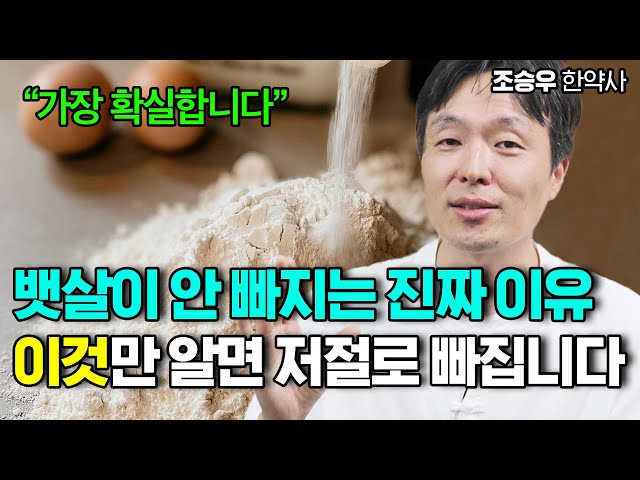 뱃살이 안 빠지는 이유! ‘이것’만 알면 저절로 빠집니다 [완치비만] 조승우 한약사 단독 강연 #2 class=