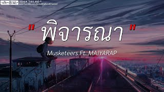 พิจารณา - Musketeers Ft. MAIYARAP | สลักจิต,อย่าเล่นตัว,นะหน้าทอง (เนื้อเพลง)