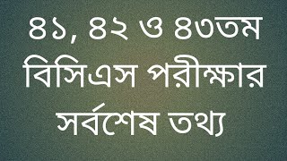 41, 42 & 43 BCS Examination Information