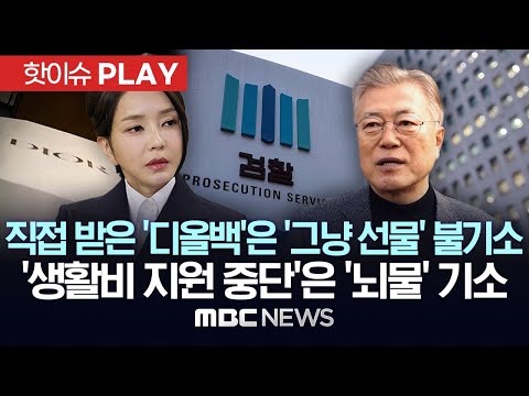 김여사 직접 받은 &amp;#39;디올백&amp;#39;은 &amp;#39;그냥 선물&amp;#39; 불기소했던 검찰, &amp;#39;딸부부 생활비 지원 중단&amp;#39;이 &amp;#39;뇌물&amp;#39;?..검찰의 &amp;#39;잣대&amp;#39; - [핫이슈PLAY] 2025년 04월 24일