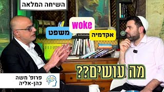 אקדמיה, רפורמה משפטית, woke, ודמוקרטיה בישראל | פרופ׳ משה כהן-אליה מגיע לשיחה
