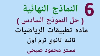 حل النموذج السادس استاتيكا و هندسة فراغية ثانية ثانوى علمى ترم أول