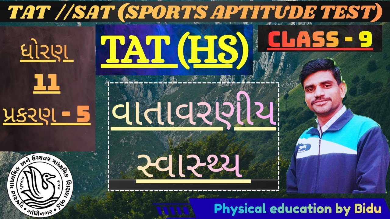 વાતાવરણીય સ્વાસ્થ્ય: Physical Education Ch 5 | TAT/SAT પરીક્ષા માટે ખાસ!