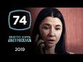 Трагедия 1 июня. Часть 1 – Следствие ведут экстрасенсы 2019. Выпуск 74 от 11.09.2019