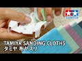 TAMIYA SANDING CLOTHS タミヤ 布ヤスリ