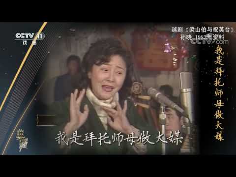 [典藏]越剧《梁山伯与祝英台》 演唱：孙晓|CCTV戏曲