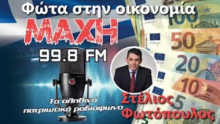 01/03/2025 - ΦΩΤΑ ΣΤΗΝ ΟΙΚΟΝΟΜΙΑ - MAXH FM 99.8