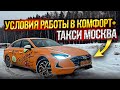 ТАКСИ МОСКВА / УСЛОВИЯ РАБОТЫ В КОМФОРТ +