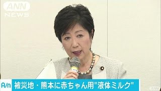 日本未販売の水不要の赤ちゃん用ミルクが被災地に(16/04/23)