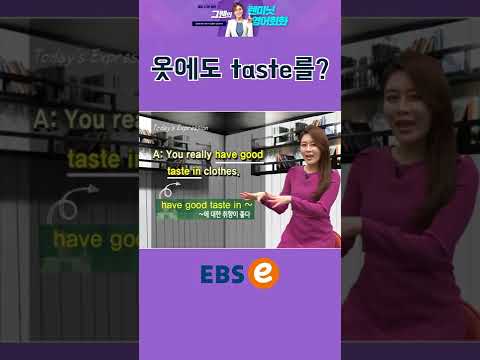 [#Shorts] have good taste <strong>in</strong> ~_#026 I #기초 영어 #기초 영어 회화 # <strong>초보</strong> 영어 #원본은 고정댓글 확인
