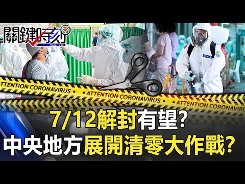 7/12解封有望？連3天不明來源10例以下 中央地方展開「清零大作戰」！？【關鍵時刻】20210706-2 劉寶傑 黃世聰 吳子嘉 王瑞德 徐巧芯