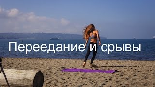 Срывы и переедание во время диеты Срывы и переедание во время диеты