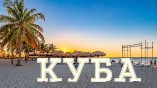 КУБА 2023, отель PLAYA COCO