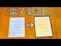 紙の楽譜を電子楽譜化して、iPad iPhoneで見る方法！#電子楽譜 #iPhone #iPad #Piascore #Dropbox