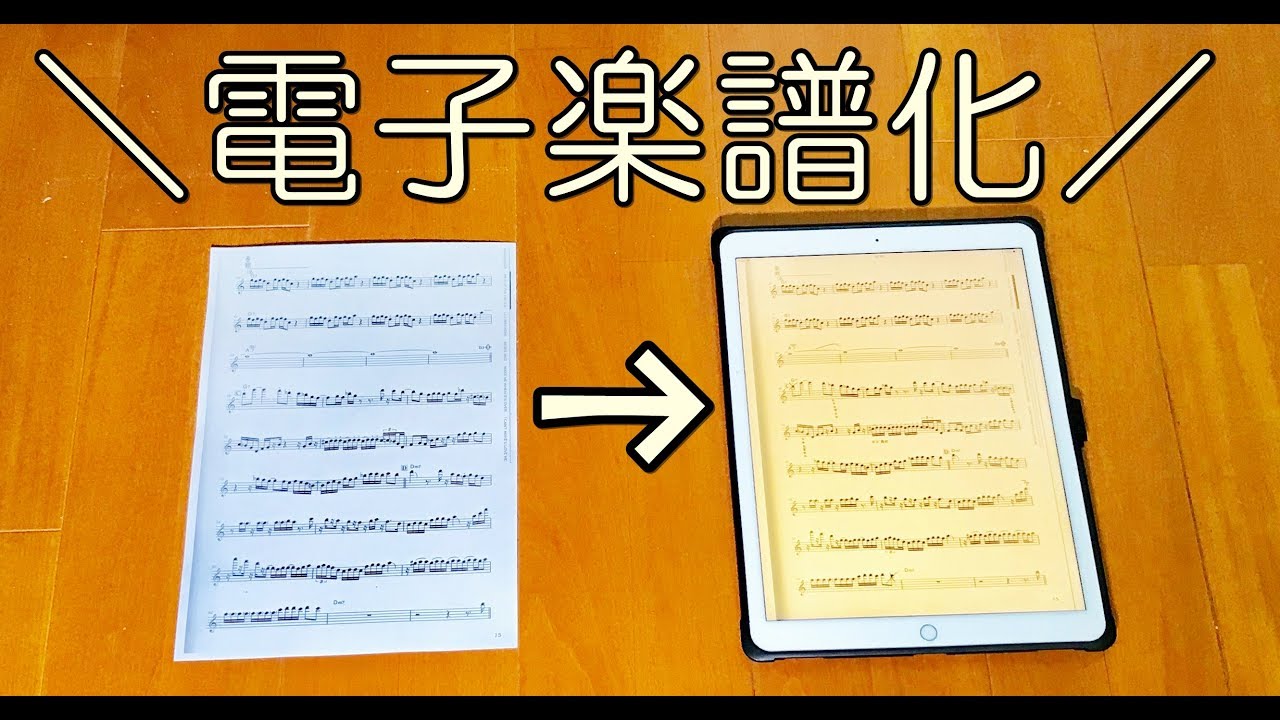 紙の楽譜を電子楽譜化して Ipad Iphoneで見る方法 電子楽譜 Iphone Ipad Piascore Dropbox Youtube