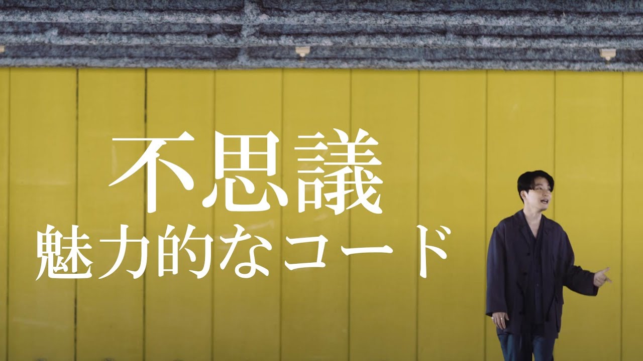 【星野源 不思議】おしゃれコードを音楽家視点で解説！