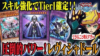 【スキル改訂でTier1確定！】シャドールにレヴィオニア入れて弱いわけがない！【#遊戯王デュエルリンクス】