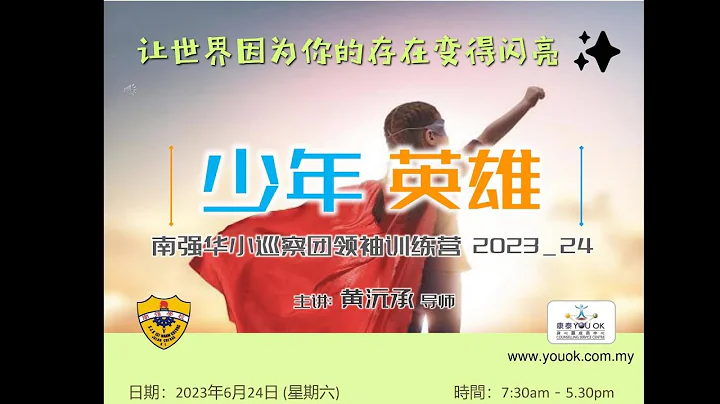 少年英雄的内心成长，培养小孩的奉献精神 | You OK 身心灵成长中心带领【南强巡察团】领袖训练营 - 天天要闻