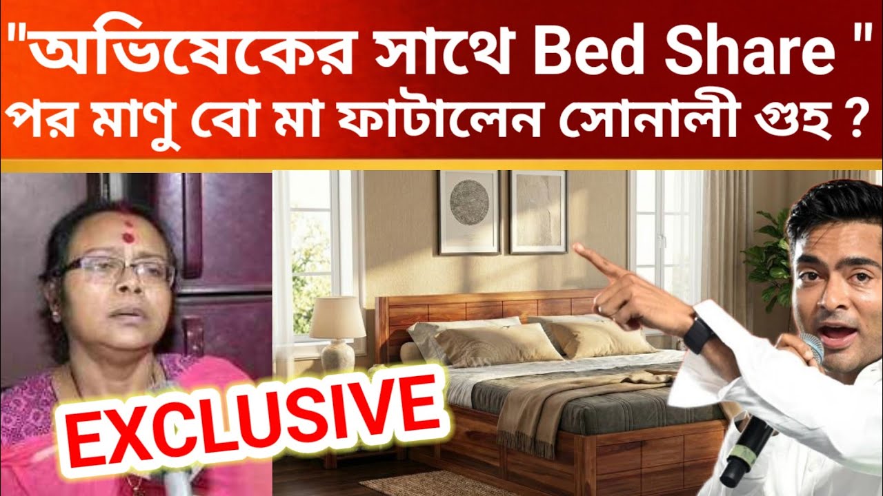 Sonali Guha : "অভিষেকের সাথে Bed Share " পর মাণু বো মা ফাটালেন সোনালী গুহ ? #viralnews #breakingnews