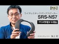 ワイヤレスネックバンドスピーカー:プロが評価する理由 by海上忍氏:SRS-NS7【ソニー公式】