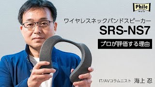 ワイヤレスネックバンドスピーカー:プロが評価する理由 by海上忍氏:SRS-NS7【ソニー公式】