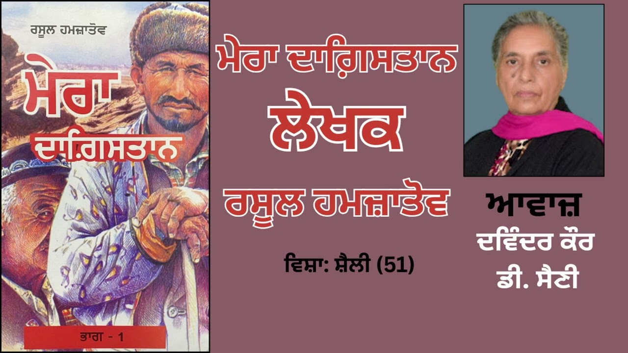 Book: ਮੇਰਾ ਦਾਗ਼ਿਸਤਾਨ | By: ਰਸੂਲ ਹਮਜ਼ਾਤੋਵ | Mera Dagistan | Rasul Gamzatov | ਵਿਸ਼ਾ: ਸ਼ੈਲੀ (9)