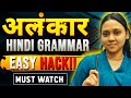 अलंकार समझना अब होगा आसान 🔥 | Tricks + Examples | Hindi Grammar Complete Explanation | Class 9–10 