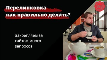 Грамотная перелинковка страниц сайта. Перелинковка интернет-магазина. Как продвигать магазин в 2021